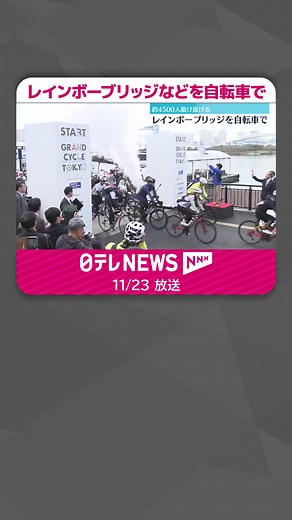 東京都内で23日、「#レインボーブリッジ」などを封鎖して、#自転車で走るイベントが開かれました。 #日テレnews #tiktokでニュース