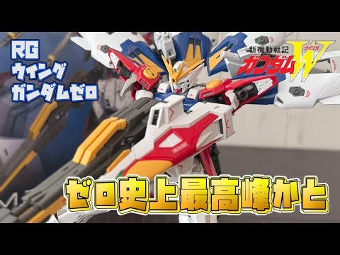 【新機動戦記】ゼロ史上最高峰の出来かと！RGウイングガンダムゼロをレビュー！【ガンダムW】