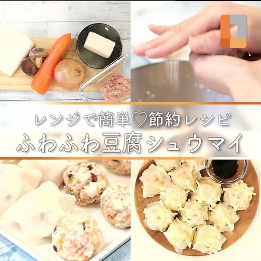 レンジで簡単♡節約レシピふわふわ豆腐シュウマイ