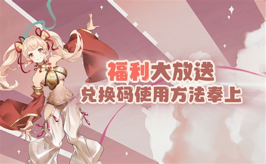 这些礼包兑换码请初心者们一定收下！