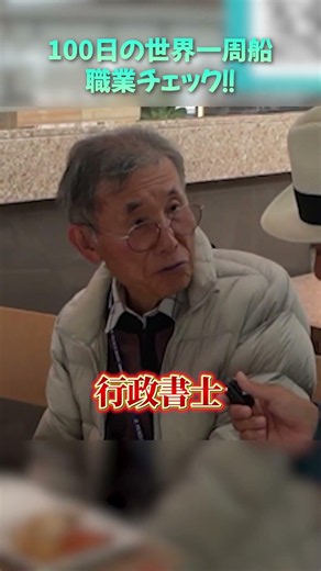 A Former Lawmaker is Onboard!? Asking Passengers About Their Careers on a 100-Day World Cruise! 【...