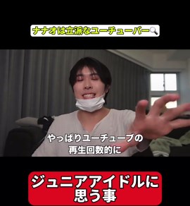 ジュニアアイドルとナナオの成長ストーリー