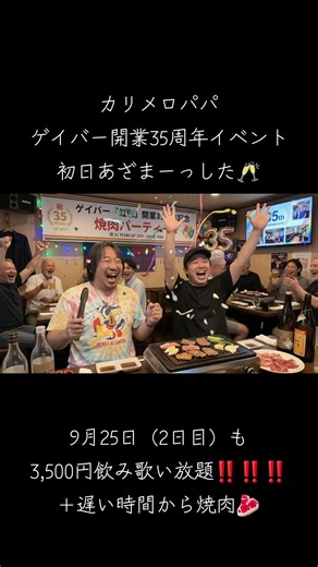 【おとめんTV】カリメロパパゲイバー開業35周年イベント初日あざまーっした🥂9月25日（2日目）も3,500円飲み歌い放題‼️‼️‼️+遅い時間から焼肉🥩 #西成 #カリメロパパ #ゲイバー #ゲイ