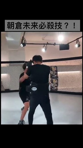 打倒梅威瑟 朝倉未來罰款也要用這禁招！？Asakura will use High kick to Mayweather?!