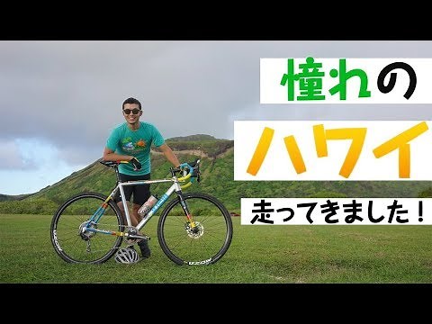 憧れのハワイを自転車で走ろう！「ホノルルセンチュリーライド」現地ライドレポート！