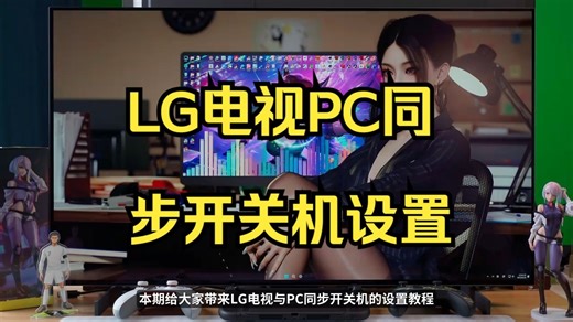 LG电视PC同步开关机设置｜G5、C5无需遥控器开关机 LGTVCompanion下载地址.....