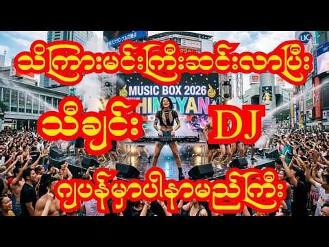 #သိကြားမင်းကြီးဆင်းလာပီ #thingyan #dj #trending Special! 🇯🇵 Japan EDM Remix Party 💦 DJ live