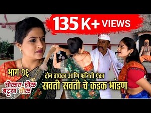 Marathi web series | घोळत घोळ बट्ट्या घोळ भाग 16|मराठी वेब सिरीज |भाग# 16|Gholat Ghol,Battya Ghol ||