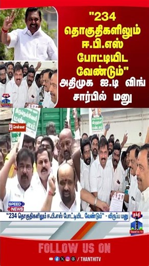 edappadipalanisamy | AIADMK | ITwing | politics | thanthitv