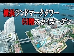 [4K] Yokohama Landmark Tower 69th Floor View from the "Sky Garden"