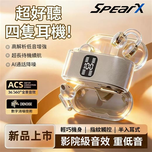 【SpearX 聲特開年最強新品！🎉 一次擁有兩款神級耳機】 🔥 開年超值價 630元起，直接把CP值拉滿！ 👉：https://www.gjoitomall.shop/ac6d3309 🎧 耳夾式＋半入耳式 二合一，雙重體驗一次滿足！ 🎵高解析音質＋低音增強，節奏感瞬間爆發 📞AI通話降噪，吵雜環境通話依然清晰 👆指紋觸控，操作直覺不誤觸 🔋30小時超長續航＋LED電量顯示，告別電量焦慮 無論逛街、運動、通勤，自由搭配超實用🔥 #SpearX聲特 #開年新品 #無線藍牙耳機 #耳夾式 #半入耳式 #高CP值 | Brown Raymond Gott
