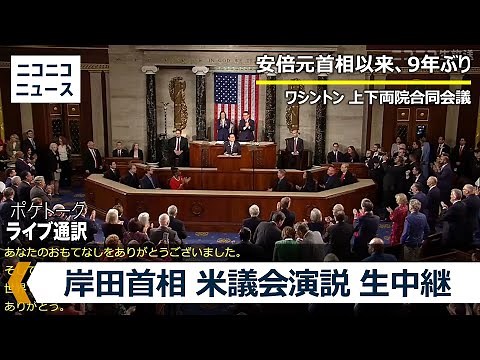【LIVE】岸田首相 米議会演説 9年ぶり安倍元首相以来 / Japanese prime minister addresses joint meeting of Congress