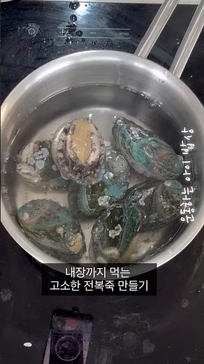 비린내없이 내장까지 먹는 전복죽레시피🥘#전복죽#전복죽레시피 #비린내없는전복죽 #내장까지먹는전복죽 #전복요리 #보양식레시피 #집밥레시피 #kfood #koreanfood #전복까기