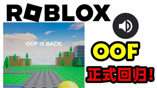 时隔三年，Roblox经典死亡音效“OOF”正式回归！！！