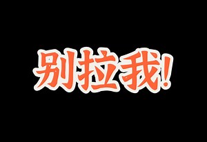 别拉我！！！ | 守望先锋 | 娜个辣辣_Anna