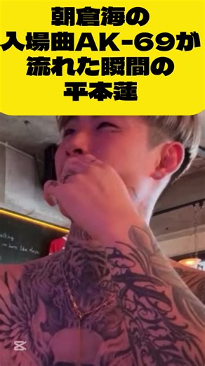 平本蓮の入場曲がAK-69に変わる瞬間