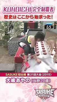 [Rare Footage] Uncut SASUKE Debut of KUNOICHI Champion Aya Oshima! #SASUKE2026