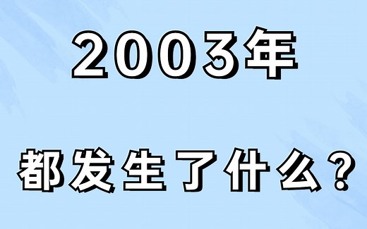 2003年,居然发生了这么多大事！