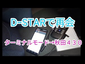D-STAR ターミナルモードにて無線運用