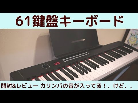 TERENCEの61鍵盤キーボードを開封&レビュー！！電子ピアノ