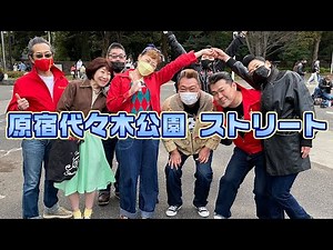 原宿 代々木公園ストリート ◆◇Good Spirits◇◆