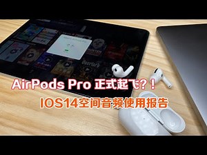 IOS14正式版带来我最期待的功能丨AirPods Pro空间音频丨试用报告