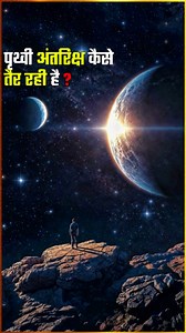 पृथ्वी आखिर अंतरिक्ष में कैसे टिकी है? | The Science of Gravity & Space-Time Explained Space Facts #earth #gravity #spacefacts #viral #trendingnow | Hindi Science Tv