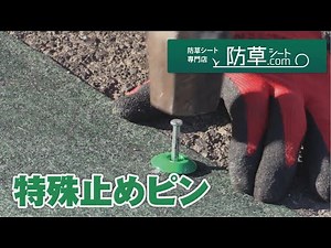 防草シートの端部処理に！防草効果をアップさせる「特殊止めピン」