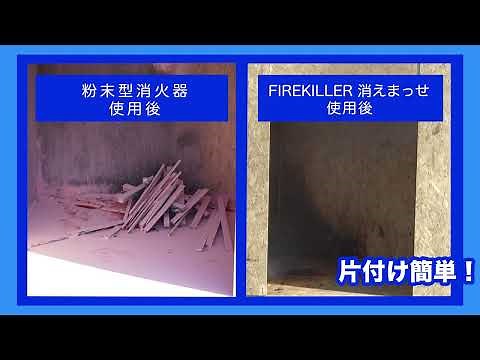 初期消火用消火用具「FIREKILLER 消えまっせ」商品紹介
