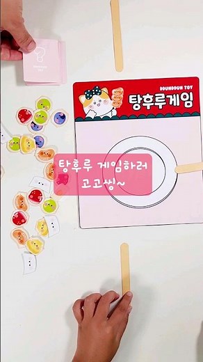 탕후루 게임 #만들기 #무료도안 #종이놀이