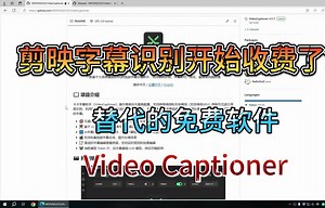 剪映字幕识别开始收费了？教你用免费开源的字幕识别软件，Video Captioner