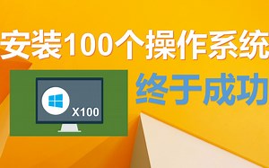 终于成功了！1个电脑，100个系统！！！[R.CPDS|v50]