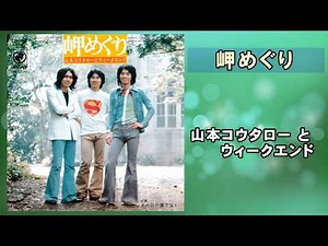 岬めぐり ／ 山本コウタローとウィークエンド