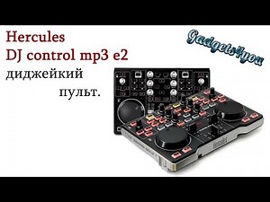 hercules dj control mp3 e2 диджейкий пульт микшер обзор