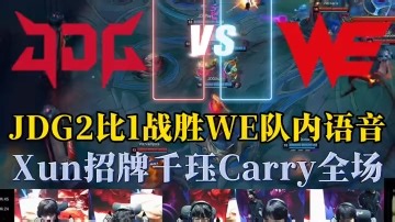 JDG战胜WE队内语音“Xun招牌千珏Carry全场” 两连MVP终结WE五连胜
