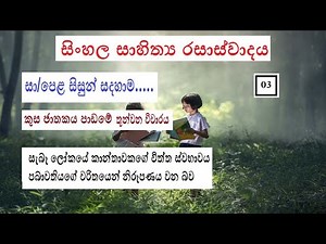 කුස ඡාතකය පාඩමේ තුන්වන විචාරය-සිංහල/Kusa jathakaya padame thunwana vicharaya-sinhala rasaswadaya
