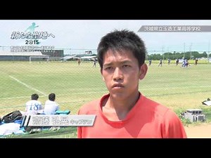 茨城県立玉造工業高等学校 サッカー部｜「新たな聖地へ 2015」第94回 全国高校サッカー選手権大会 茨城県大会に向けて