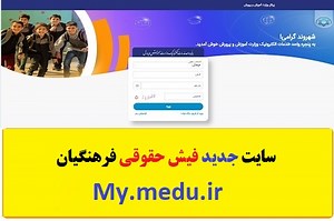 سامانه جدید فیش حقوقی فرهنگیان ۱۴۰۳ در مای مدیو my.medu.ir