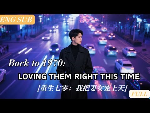 [MULTI SUB]Reborn to Love | 开局家徒四壁，一年后我带妻女住进城里楼房！ |重生七零我把妻女宠上天【Full】Drama Block