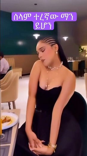 አርቲስት ሰላም ተስፋዬ ከፍቺ በሁዋላ ዘና እያለች ነው🫦🫦🫦#ሰላም #selamyoutube #ethiopia #artist