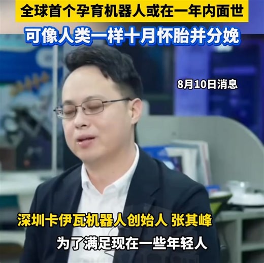 1K views | The world’s first “gestation #robot,” developed by Zhang Qifeng, a PhD at Nanyang Technological University in Singapore, could debut within a year with a price tag under 100,000 yuan (about $14,000). The news has stirred heated debate online, soaring to the top of Weibo’s trending list, with the related hashtag amassing over 80 million views as of press time. #Pregnancy : douyin JXTV2 | Bridging News | Facebook