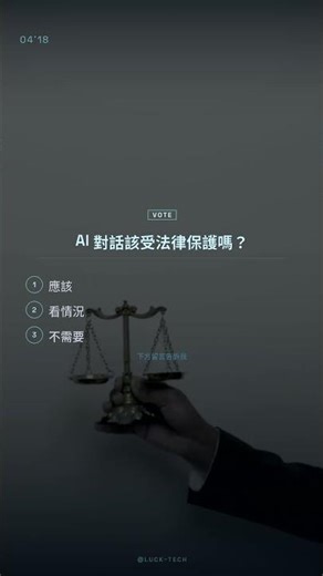 美國法院裁定：AI 對話不受律師保密特權保護 #AI #ChatGPT #Claude #法律 #律師 #呈堂證供 #隱私 #科技新聞 #lucktech #shorts