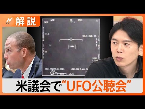 元アメリカ軍パイロットが“UFO見た”と証言 米議会が「UFO公聴会」を開催した狙いとは【Nスタ解説】｜TBS NEWS DIG