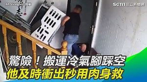12K views · 165 reactions | 【經典回顧】驚險！搬運冷氣腳踩空　他及時衝出秒用肉身救 #路摸思編：感謝有你的一擋，不然壓下去真的不是開玩笑的 ▌AP／Viralpress 授權 | 三立iNEWS | Facebook