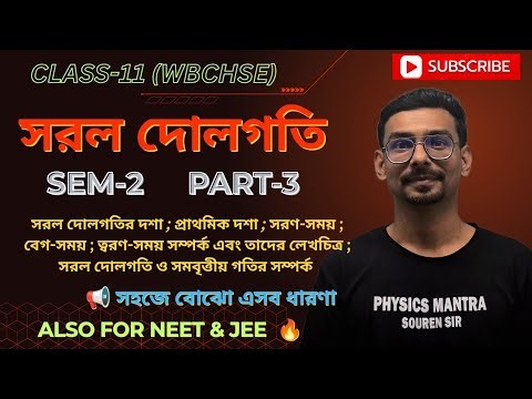 CLASS-11 (WBCHSE) SEM-2 " সরল দোলগতি " PART-3... এখন concept 💥 বানাও সহজেই 📢