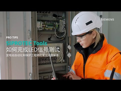 SIPROTEC Tools如何完成LED信号测试