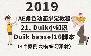 2019AE角色动画绑定duik bassel 16教学-21.Duik小知识(中英字幕)