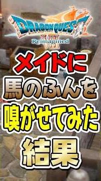 【ドラクエ７リメイク】メイドに「うまのふん」を見せたらまさかの専用テキストが用意されてたｗｗ #shorts #ドラクエ#ドラゴンクエスト