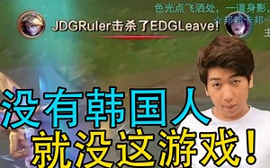 炫神看JDG零封EDG 图2 Ruler单杀Leave 韩国人杀你都不用交闪现的！_哔哩哔哩bilibili