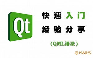 【Qt 2021入门基础经验分享-QML语法】快速入门✔